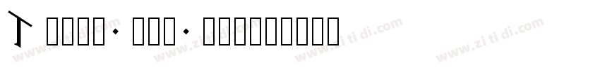 Times new woman字体转换